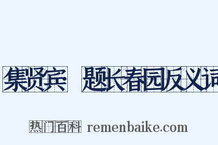 集贤宾·题长春园反义词是什么意思的图片